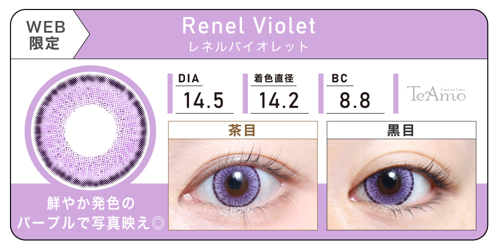 1MONTH 2SETまとめ買い「Renel Violet（レネルバイオレット）」の紹介