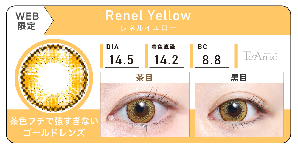1MONTH 2SETまとめ買い「Renel Yellow（レネルイエロー）」の紹介｜カラコン 激安