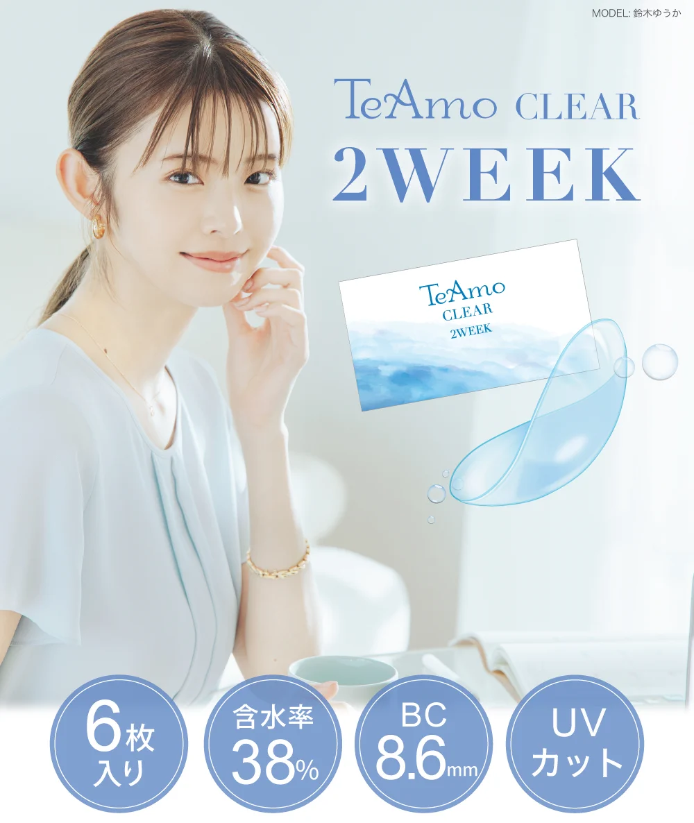 TeAmo CLEAR 2WEEK トップイメージ
