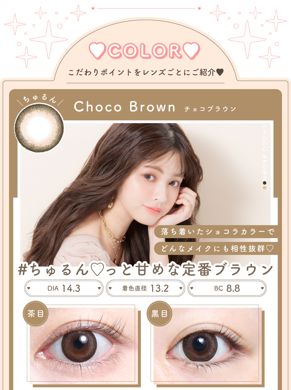 Choco Brown（チョコブラウン）紹介｜カラコン 激安