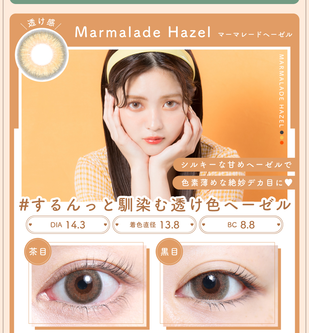 Marmalade Hazel（マーマレードヘーゼル）紹介｜カラコン 激安