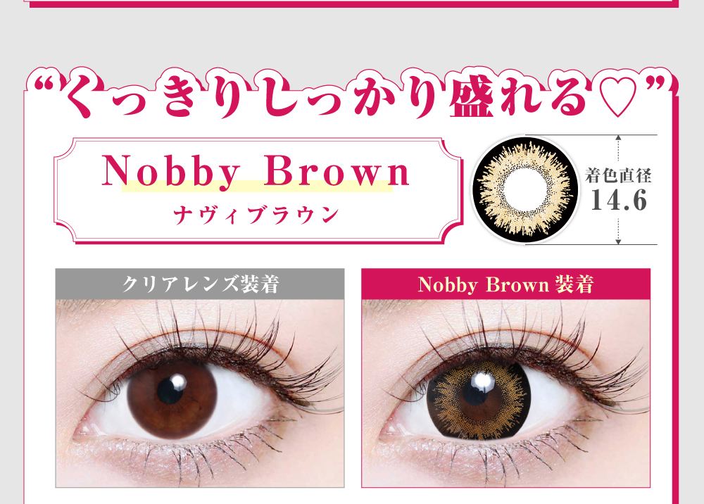 「15mm lens（15mmレンズ）」Nobby Brown（ナヴィブラウン）レンズデザイン｜カラコン 激安