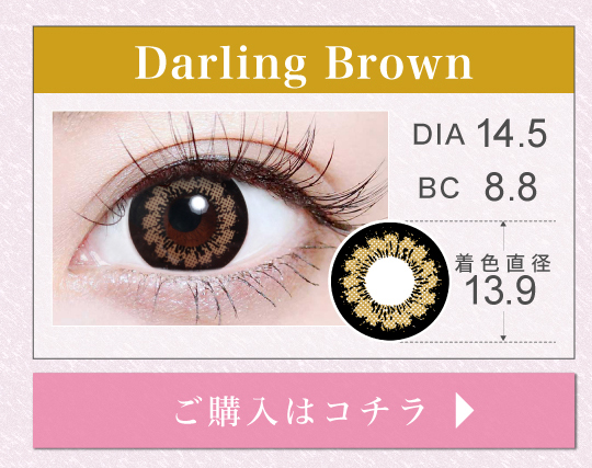 1MONTHデカ目タイプカラコン「Darling Brown（ダーリンブラウン）」の購入ボタン