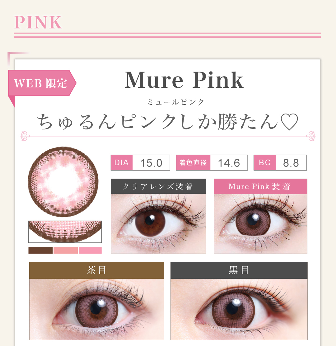 1MONTHデカ目タイプカラコン「Mure Pink（ミュールピンク）」のレンズ紹介