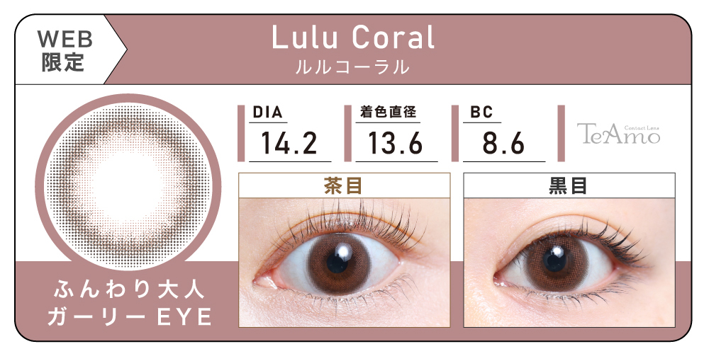 1DAY 2箱まとめ買い「Lulu Coral（ルルコーラル）」の紹介｜カラコン ワンデー