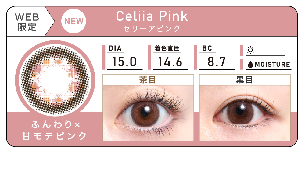 1DAY 4箱まとめ買い「Celiia Pink（セリーアピンク）」の紹介｜カラコン ワンデー