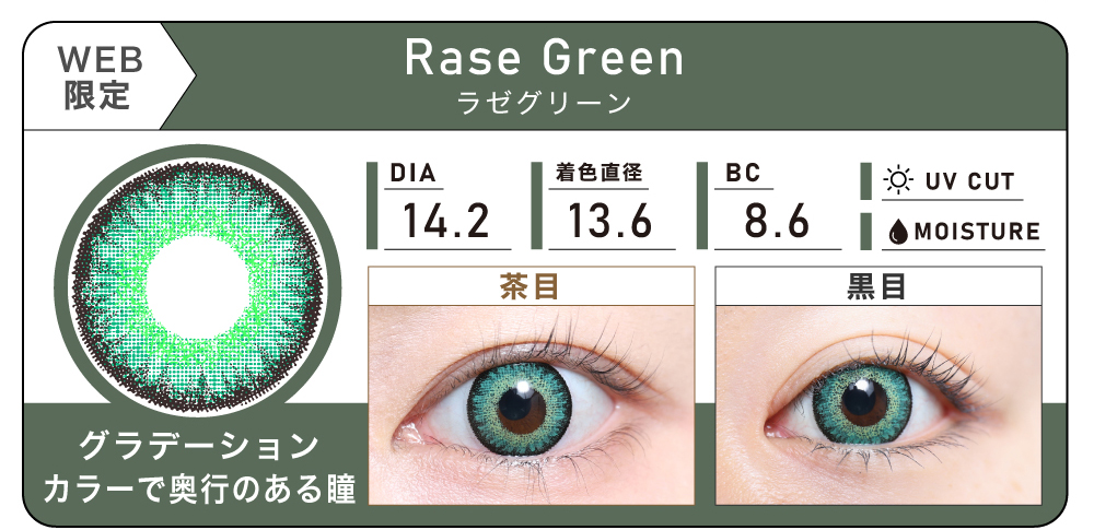 1DAY 2箱まとめ買い「Rase Green（ラゼグリーン）」の紹介｜カラコン ワンデー