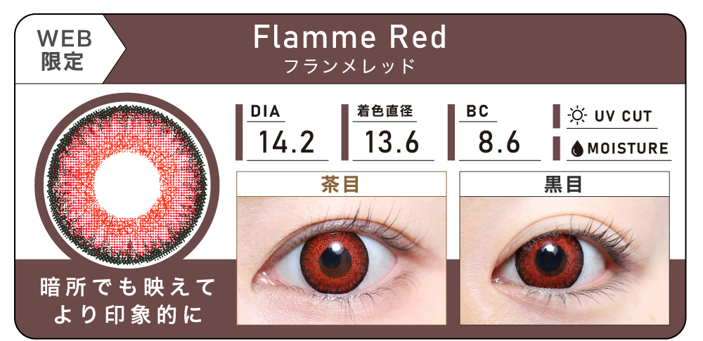 1DAY 4箱まとめ買い「Flamme Red（フランメレッド）」の紹介｜カラコン ワンデー