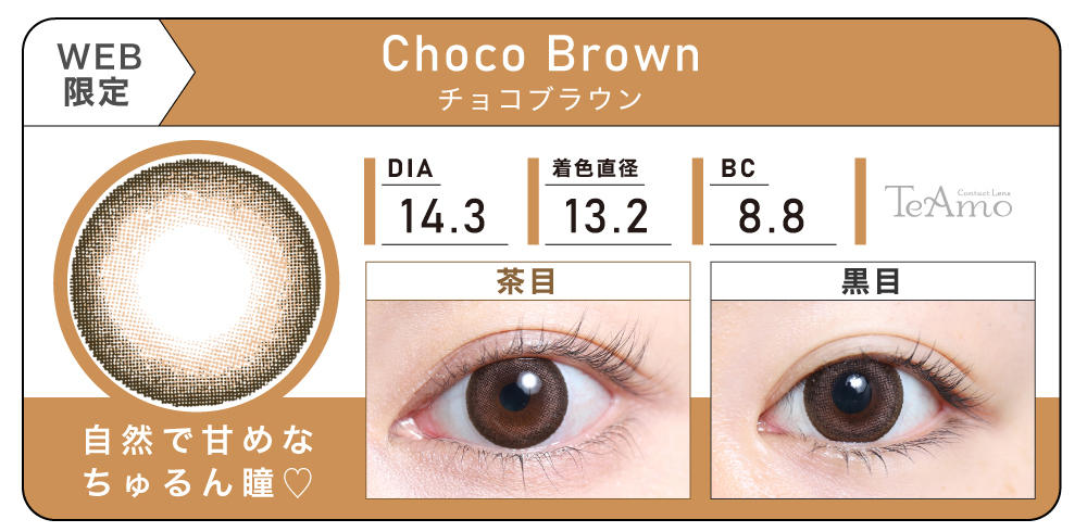 1MONTH 2SETまとめ買い「Choco Brown（チョコブラウン）」の紹介｜カラコン 激安
