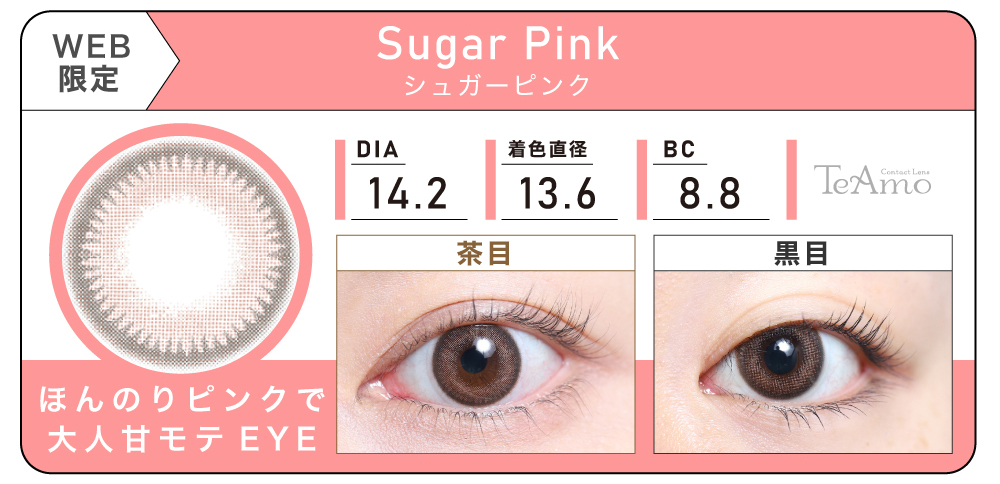1MONTH 2SETまとめ買い「Sugar Pink（シュガーピンク）」の紹介｜カラコン 激安
