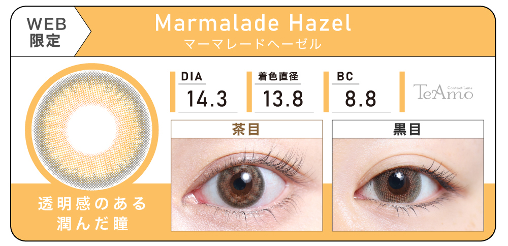 1MONTH 2SETまとめ買い「Marmalade Hazel（マーマレードヘーゼル）」の紹介｜カラコン 激安