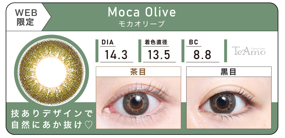1MONTH 2SETまとめ買い「Moca Olive（モカオリーブ）」の紹介｜カラコン 激安