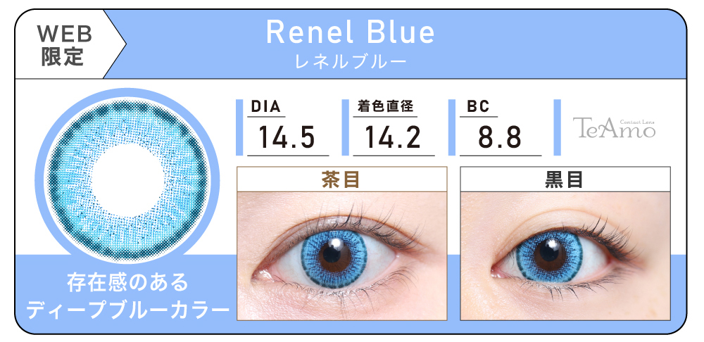 1MONTH 2SETまとめ買い「Renel Blue（レネルブルー）」の紹介｜カラコン 激安