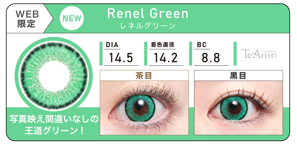 1MONTH 2SETまとめ買い「Renel Green（レネルグリーン）」の紹介｜カラコン 激安
