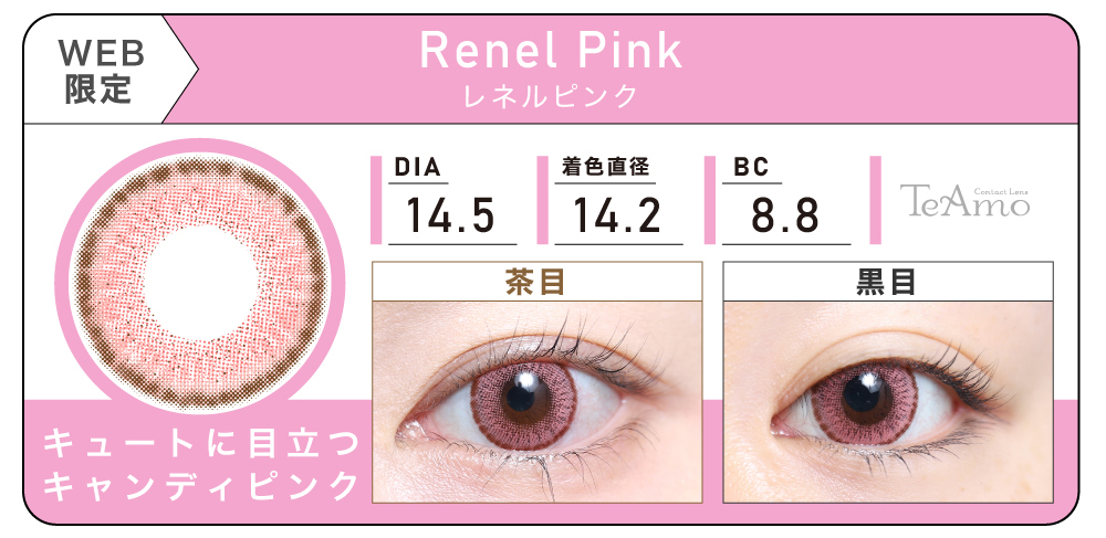 1MONTH 2SETまとめ買い「Renel Pink（レネルピンク）」の紹介｜カラコン 激安