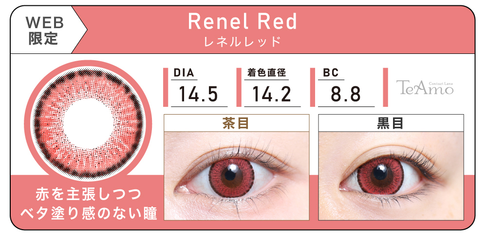 1MONTH 2SETまとめ買い「Renel Red（レネルレッド）」の紹介｜カラコン 激安