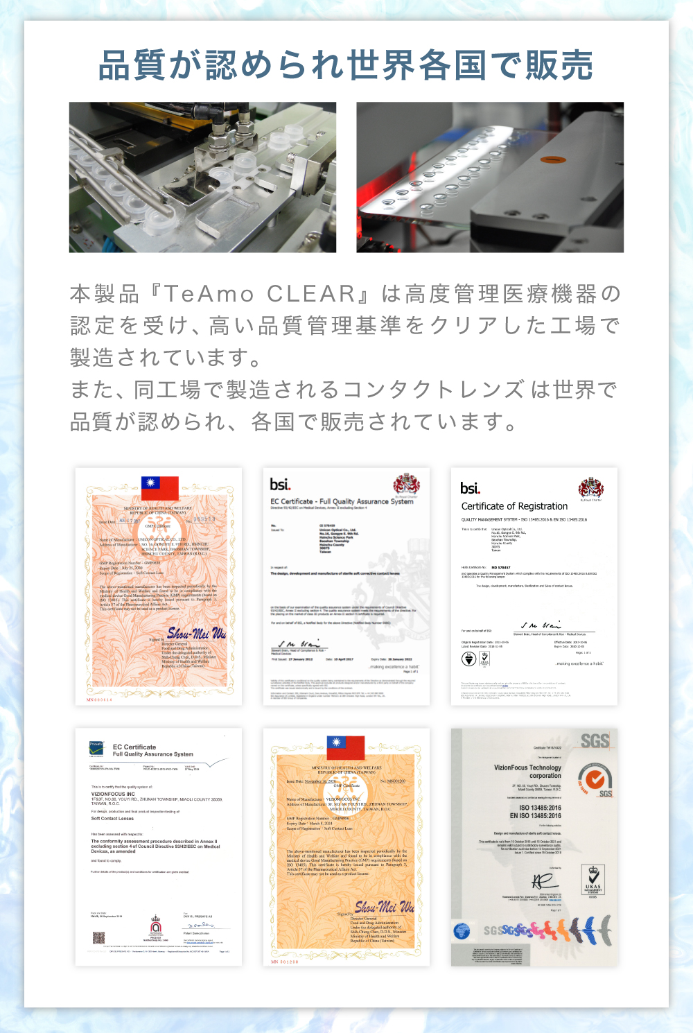 TeAmo CLEAR 1DAY 高い品質管理基準をクリアした工場で製造