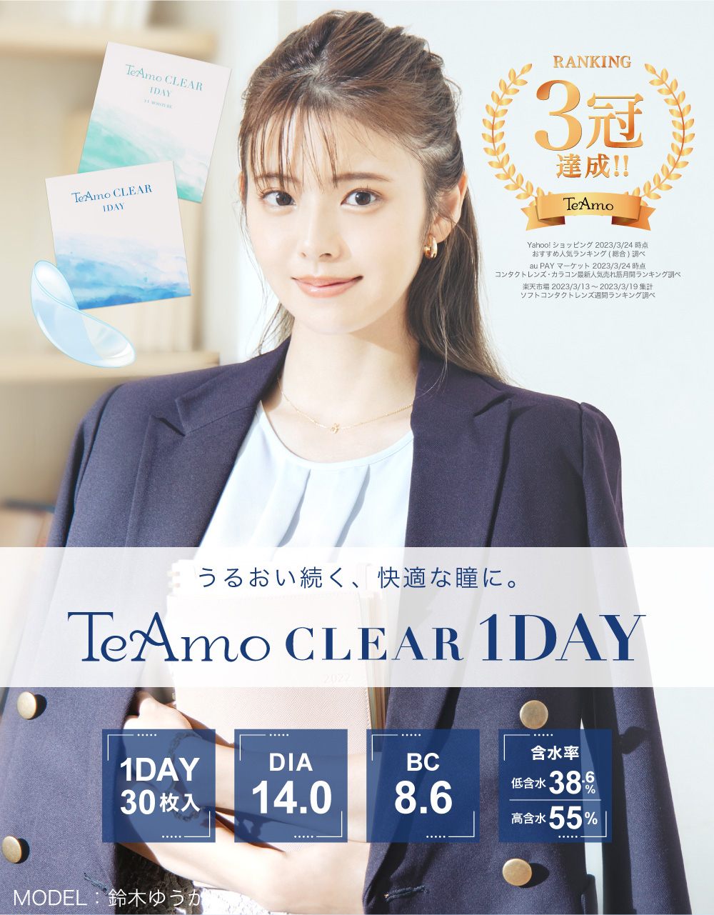 うるおい続く、快適な瞳に TeAmo CLEAR 1DAY 30枚入り 待望の高含水レンズが新登場!!