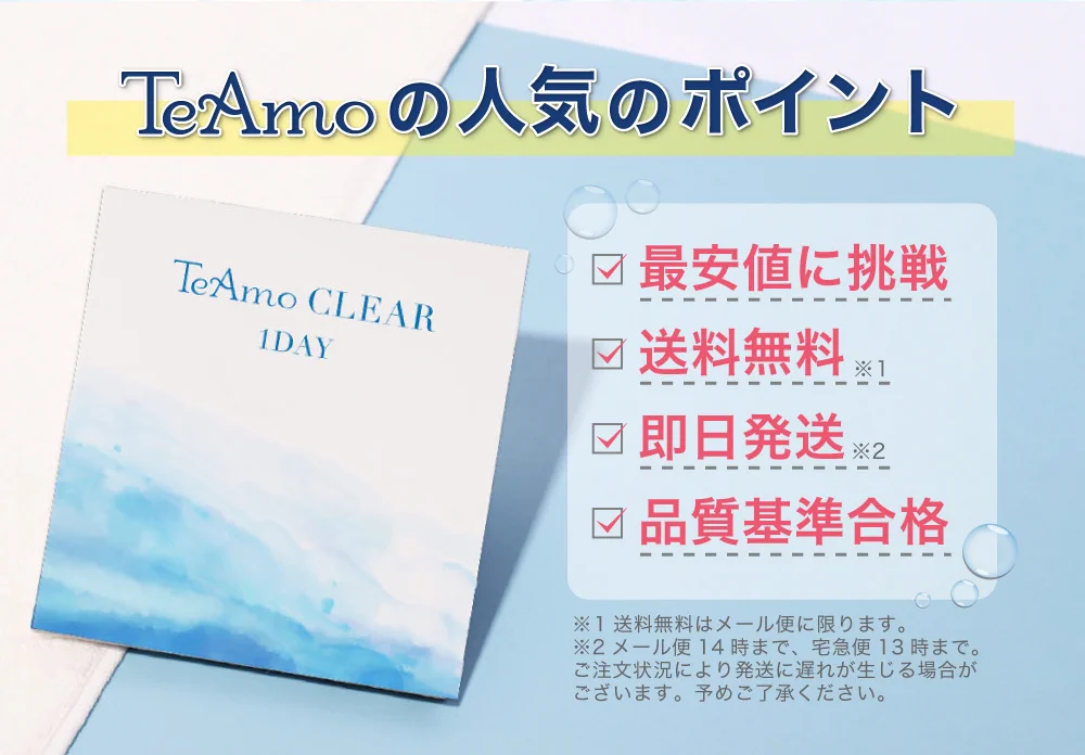TeAmo CLEAR 1DAYの人気ポイント
