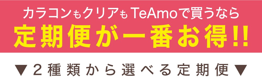 「TeAmo定期便」定期便が一番お得!!