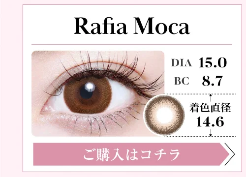 1DAYデカ目タイプカラコン「Rafia Moca（ラフィアモカ）」の購入ボタン