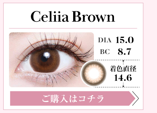 1DAYデカ目タイプカラコン「Celiia Brown（セリーアブラウン）」の購入ボタン