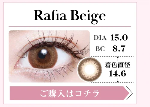 1DAYデカ目タイプカラコン「Rafia Beige（ラフィアベージュ）」の購入ボタン