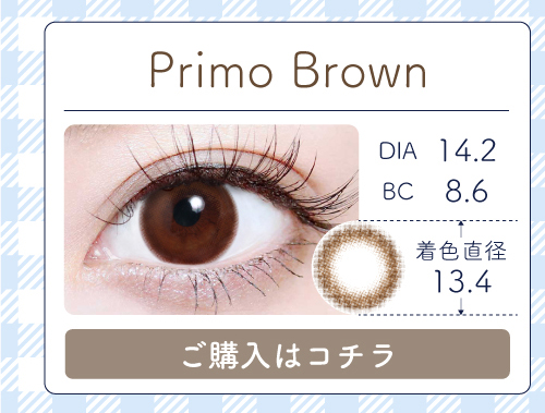 1DAYサークルタイプカラコン「Primo Brown（プリモブラウン）」の購入ボタン