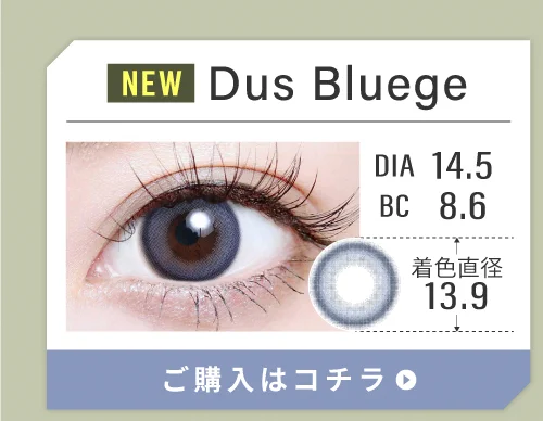 1DAYハーフタイプカラコン「Dus Bluege（ダスブルージュ）」の購入ボタン