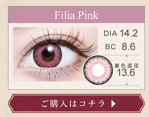 1DAY高発色タイプカラコン「Filia Pink（フィリアピンク）」の購入ボタン