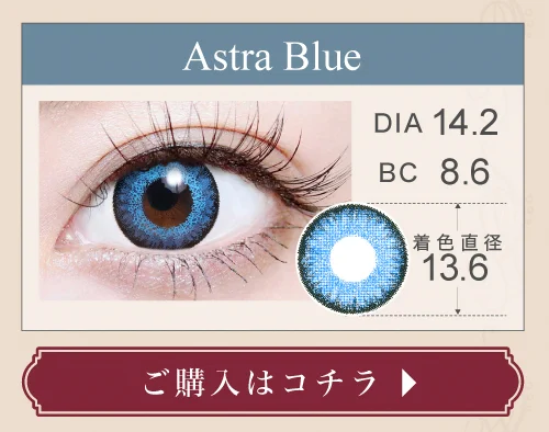 1DAY高発色タイプカラコン「Astra Blue（アストラブルー）」の購入ボタン