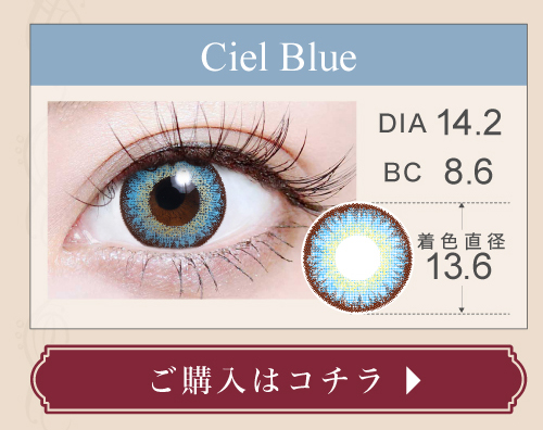 1DAY高発色タイプカラコン「Ciel Blue（シエルブルー）」の購入ボタン