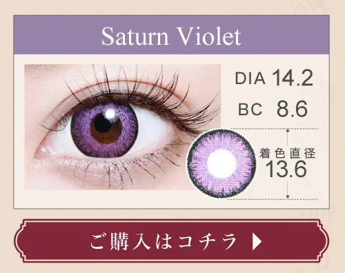 1DAY高発色タイプカラコン「Saturn Violet（サターンバイオレット）」の購入ボタン