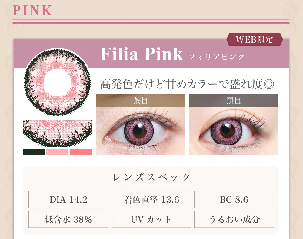 1DAY高発色タイプカラコン「Filia Pink（フィリアピンク）」のレンズ紹介