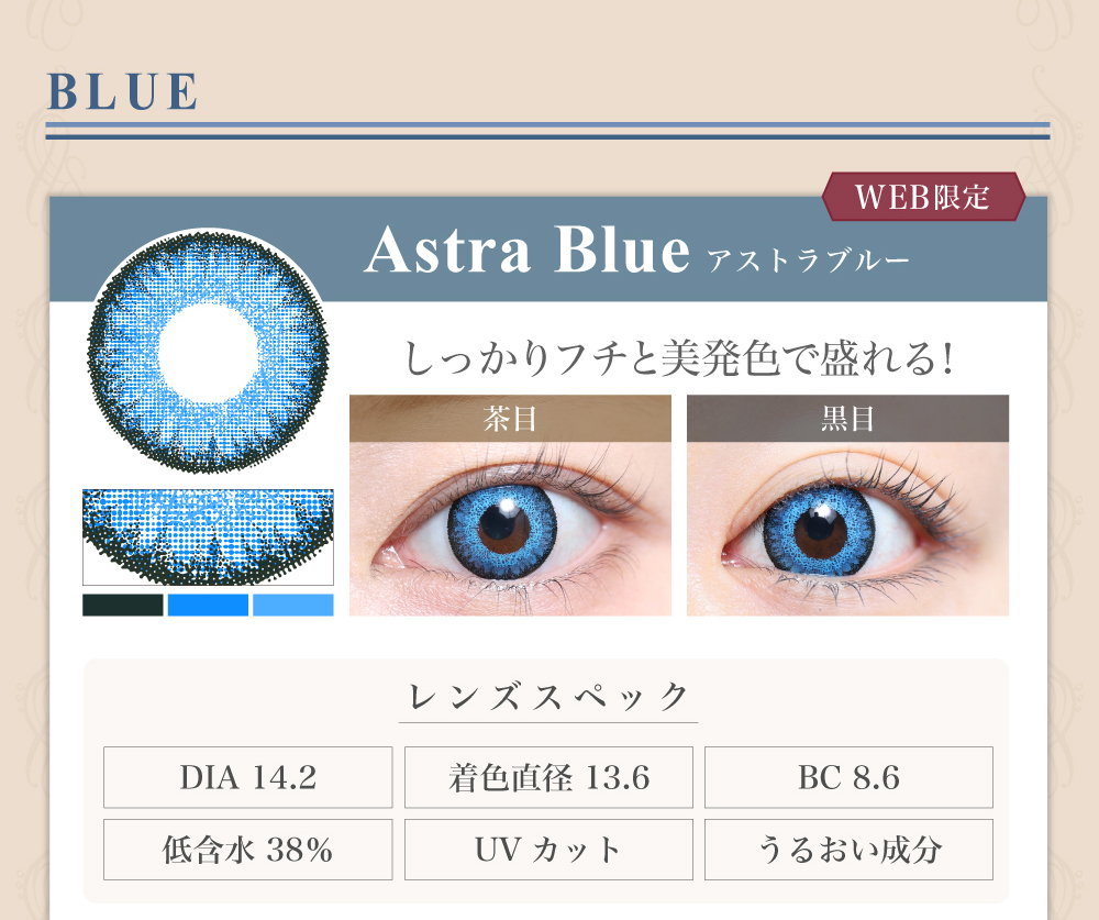 1DAY高発色タイプカラコン「Astra Blue（アストラブルー）」のレンズ紹介