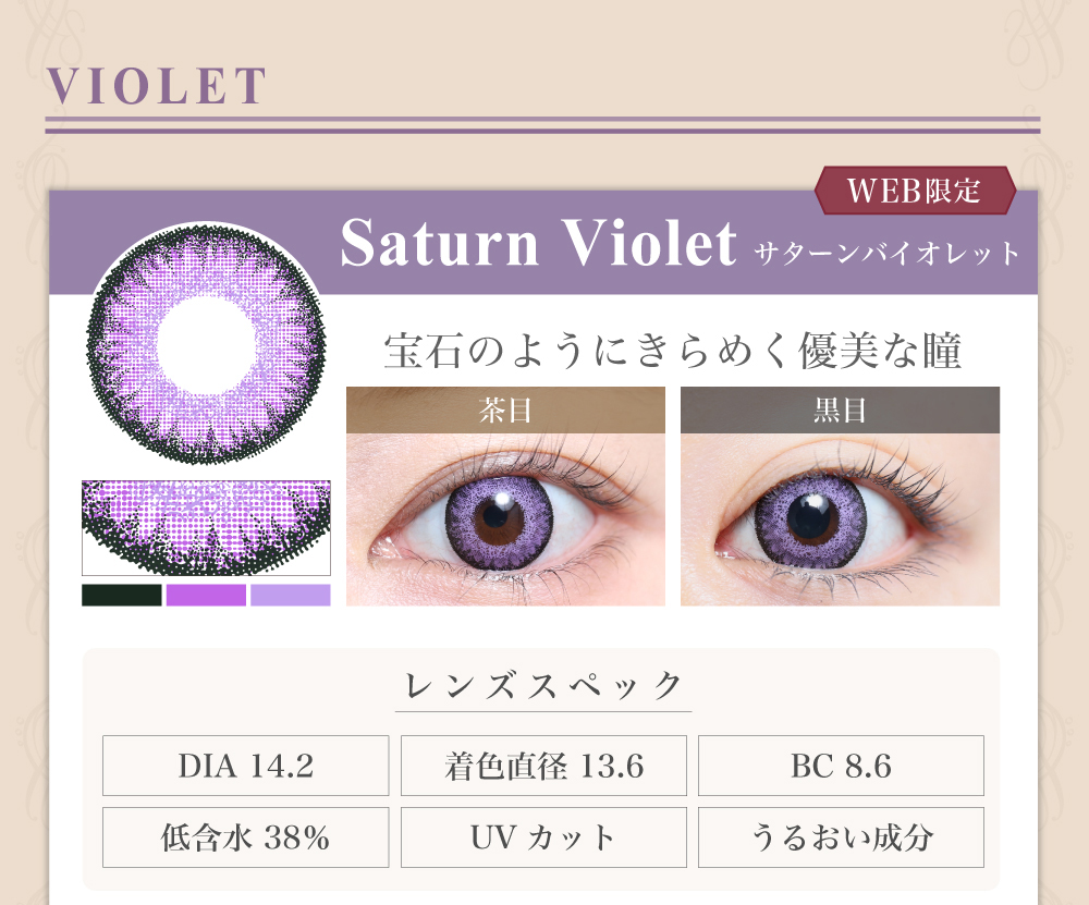1DAY高発色タイプカラコン「Saturn Violet（サターンバイオレット）」のレンズ紹介