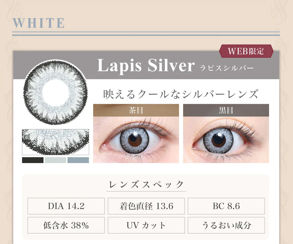 1DAY高発色タイプカラコン「Lapis Silver（ラピスシルバー）」のレンズ紹介