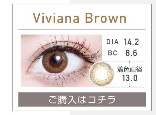 1DAYナチュラルハーフタイプカラコン「Viviana Brown ヴィヴィアナブラウン」の購入ボタン