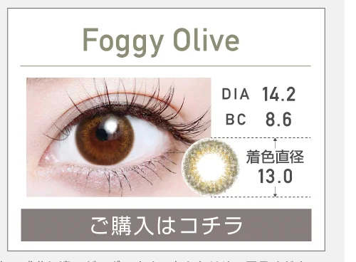 1DAYナチュラルハーフタイプカラコン「Foggy Olive フォギーオリーブ」の購入ボタン