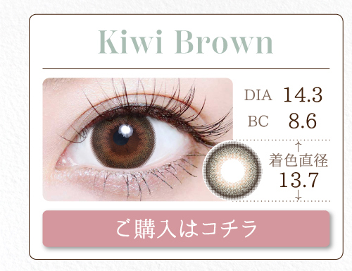 1DAYナチュラルタイプカラコン「Kiwi Brown（キウイブラウン）」の購入ボタン
