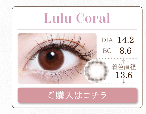 1DAYナチュラルタイプカラコン「Lulu Coral（ルルコーラル）」の購入ボタン
