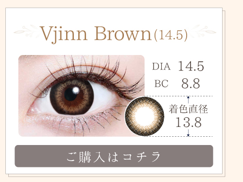 1MONTHデカ目タイプカラコン「Vjinn Brown(14.5)（ヴィジンブラウン）」の購入ボタン