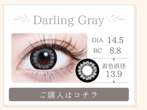1MONTHデカ目タイプカラコン「Darling Gray（ダーリングレー）」の購入ボタン