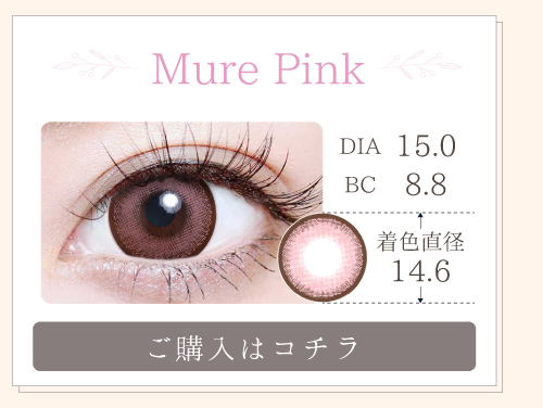 1MONTHデカ目タイプカラコン「Mure Pink（ミュールピンク）」の購入ボタン