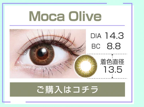 1MONTHハーフタイプカラコン「Moca Olive（モカオリーブ）」の購入ボタン