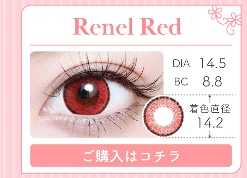 1MONTH高発色タイプカラコン「Renel Red（レネルレッド）」の購入ボタン