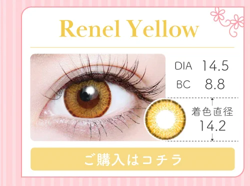 1MONTH高発色タイプカラコン「Renel Yellow（レネルイエロー）」の購入ボタン
