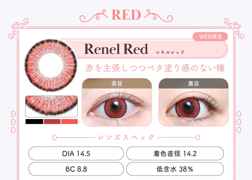 1MONTH高発色タイプカラコン「Renel Red（レネルレッド）」のレンズ紹介