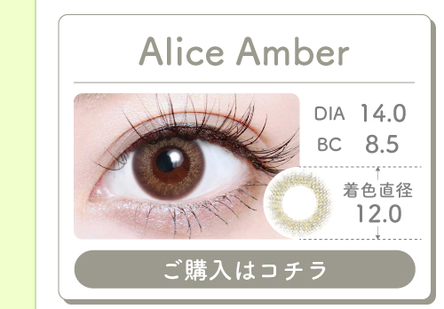 1MONTHナチュラルハーフタイプカラコン「Alice Amber（アリスアンバー）」の購入ボタン