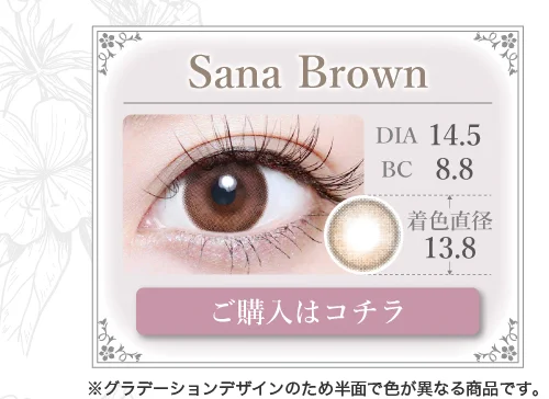 1MONTHナチュラルタイプカラコン「Sana Brown（サナブラウン）」の購入ボタン